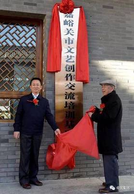 观礼古镇添新韵 嘉峪关市文联文艺创作交流培训基地揭牌成立