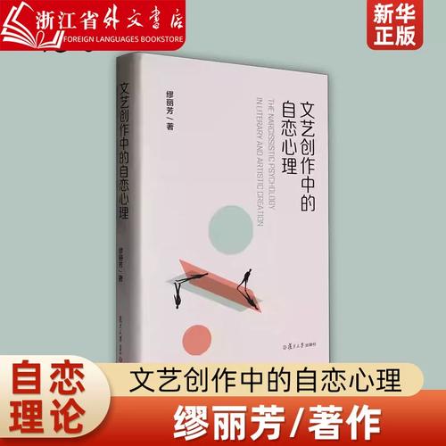 文艺创作中的自恋心理 缪丽芳 复旦大学出版社