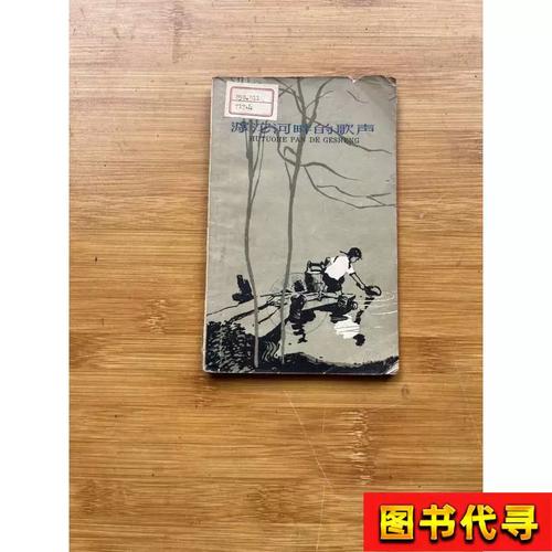 呼沱河畔的歌声 河北省石家庄专区文艺创作办公室编. 1959